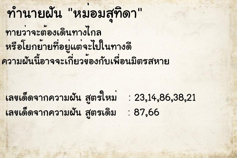 ทำนายฝันหม่อมสุทิดา ทำนายฝันทำนายฝันหม่อมสุทิดา