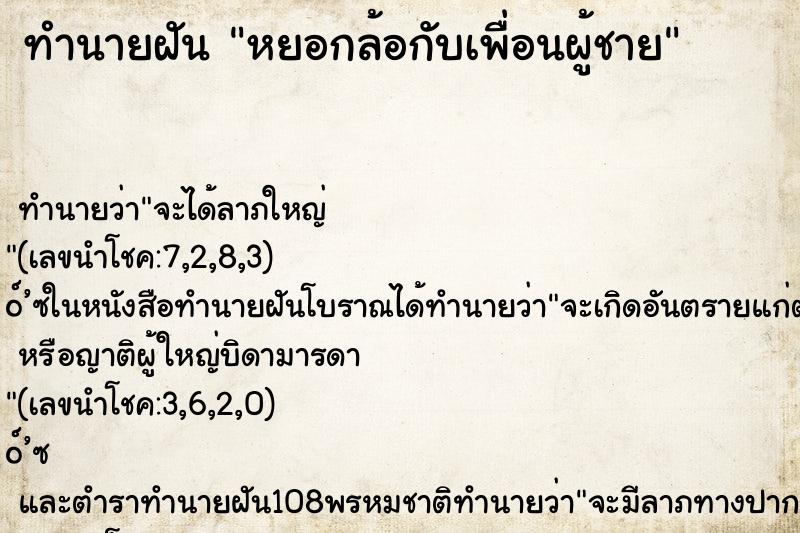 ทำนายฝัน หยอกล้อกับเพื่อนผู้ชาย