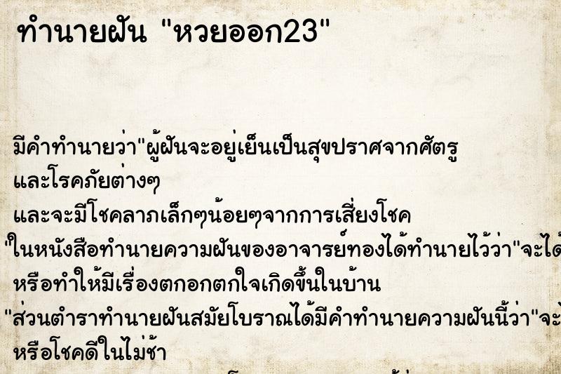 ทำนายฝัน หวยออก23 ทำนายฝัน หวยออก23