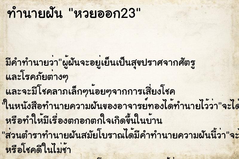 ทำนายฝัน หวยออก23 ตำราโบราณ แม่นที่สุดในโลก