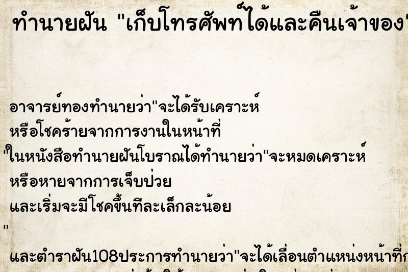 ทำนายฝัน เก็บโทรศัพท์ได้และคืนเจ้าของ ทำนายฝัน เก็บโทรศัพท์ได้และคืนเจ้าของ