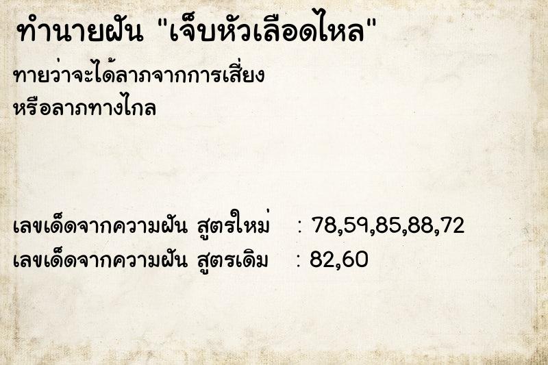 ทำนายฝันทำนายฝันเจ็บหัวเลือดไหล