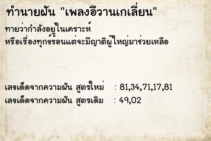 ทำนายฝัน เพลงอีวานเกเลี่ยน ทำนายฝัน เพลงอีวานเกเลี่ยน