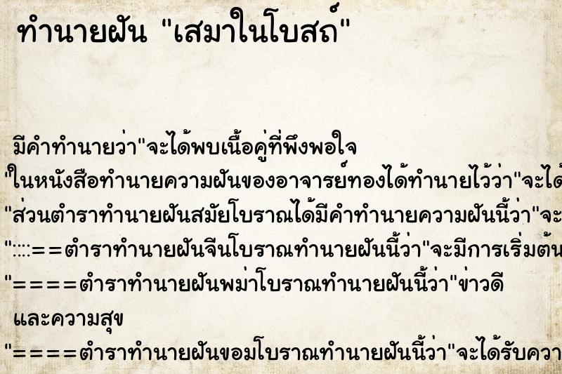 ทำนายฝัน เสมาในโบสถ์ ทำนายฝัน เสมาในโบสถ์