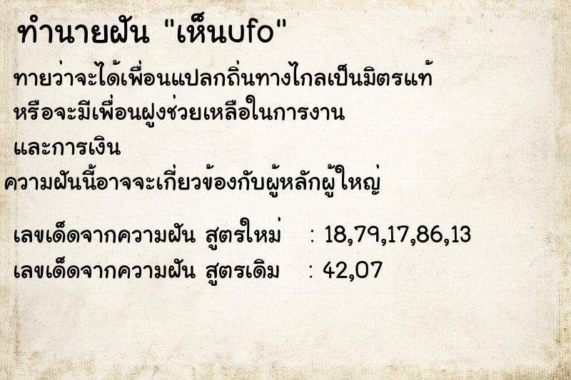 ทำนายฝันทำนายฝันเห็นufo