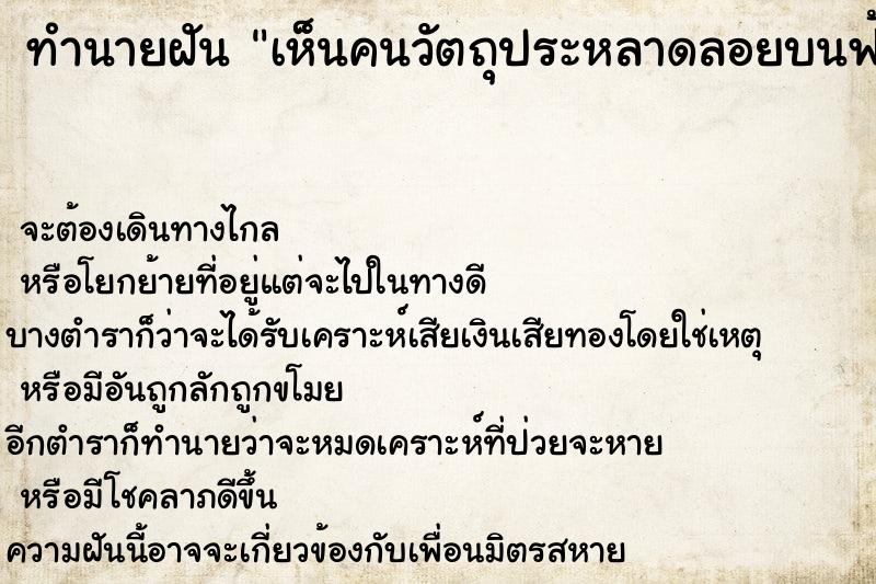 ทำนายฝันเห็นคนวัตถุประหลาดลอยบนฟ้า ทำนายฝันทำนายฝันเห็นคนวัตถุประหลาดลอยบนฟ้า