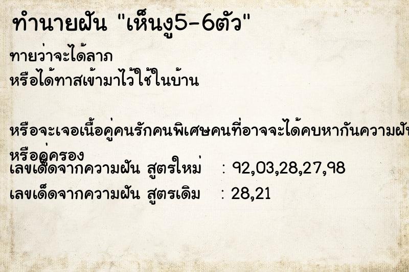 ทำนายฝันทำนายฝันเห็นงู5-6ตัว