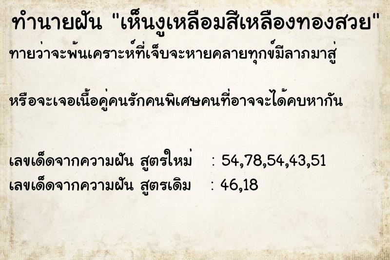 ทำนายฝันเห็นงูเหลือมสีเหลืองทองสวย ทำนายฝันทำนายฝันเห็นงูเหลือมสีเหลืองทองสวย