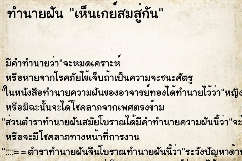 ทำนายฝันทำนายฝันเห็นเกย์สมสู่กัน