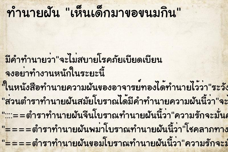 ทำนายฝัน เห็นเด็กมาขอขนมกิน ทำนายฝัน เห็นเด็กมาขอขนมกิน