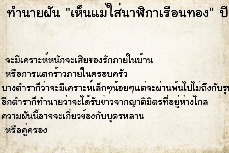 ทำนายฝัน เห็นแม่ใส่นาฬิกาเรือนทอง ทำนายฝัน เห็นแม่ใส่นาฬิกาเรือนทอง