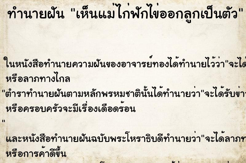 ทำนายฝันทำนายฝันเห็นแม่ไก่ฟักไข่ออกลูกเป็นตัว