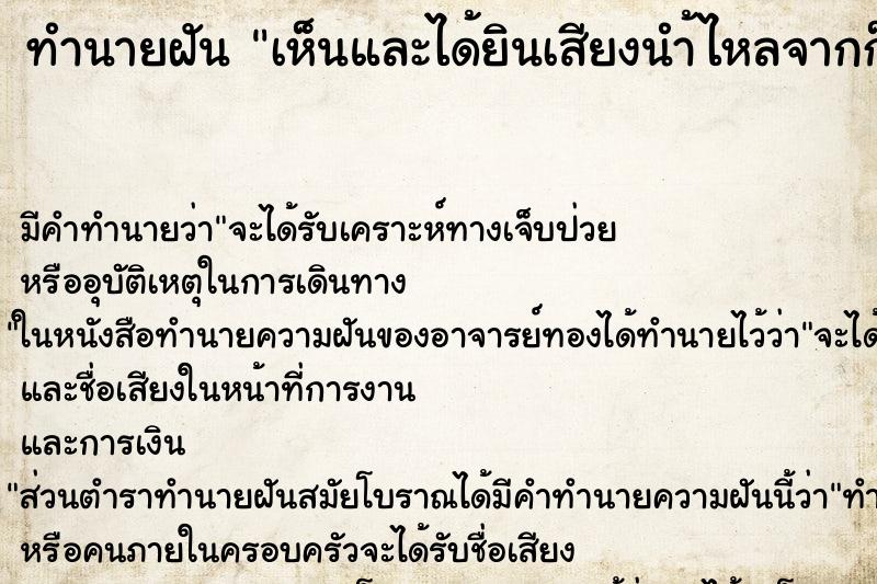 ทำนายฝันทำนายฝันเห็นและได้ยินเสียงนำ้ไหลจากก็อก
