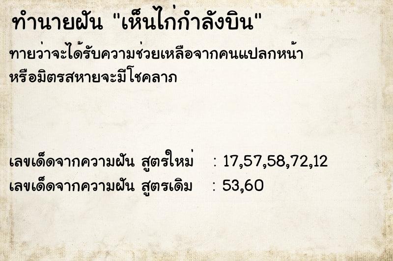 ทำนายฝัน เห็นไก่กำลังบิน