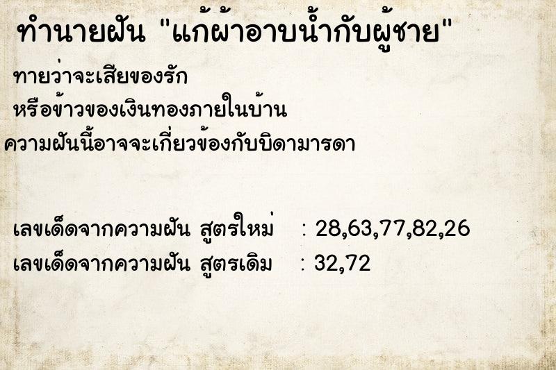 ทำนายฝันแก้ผ้าอาบน้ำกับผู้ชาย ทำนายฝันทำนายฝันแก้ผ้าอาบน้ำกับผู้ชาย