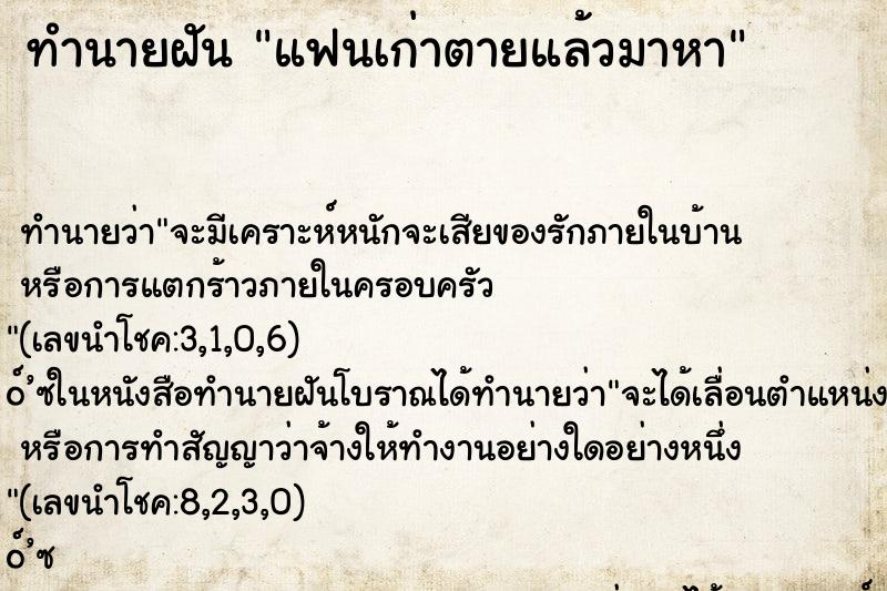 ทำนายฝันแฟนเก่าตายแล้วมาหา ทำนายฝันทำนายฝันแฟนเก่าตายแล้วมาหา