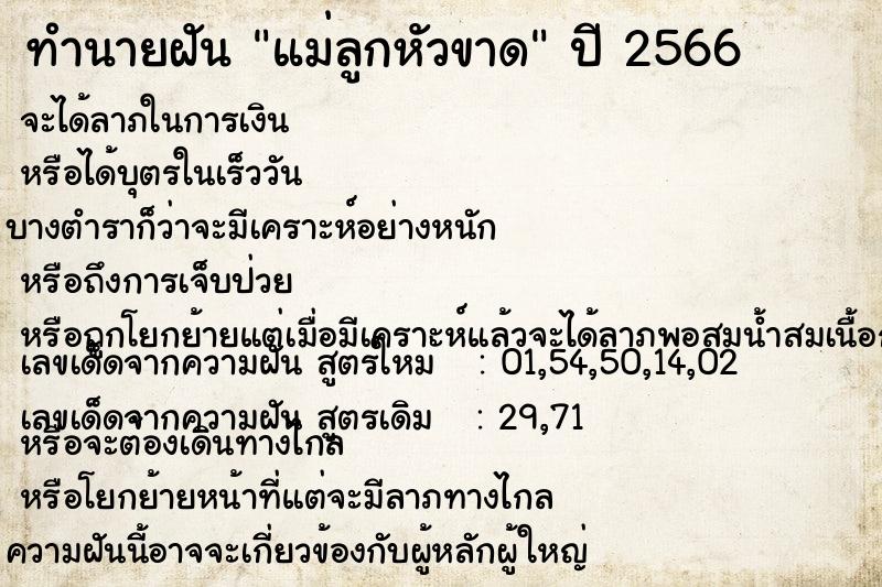 ทำนายฝันทำนายฝันแม่ลูกหัวขาด