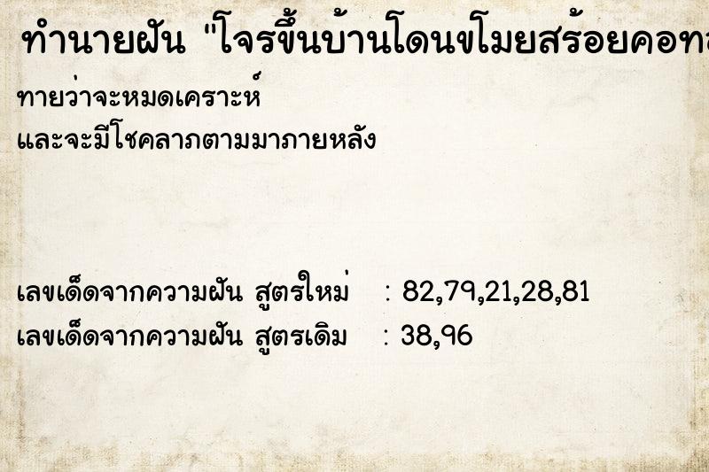 ทำนายฝัน โจรขึ้นบ้านโดนขโมยสร้อยคอทองคำ ทำนายฝัน โจรขึ้นบ้านโดนขโมยสร้อยคอทองคำ