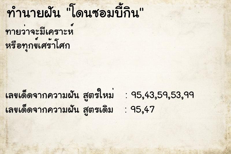 ทำนายฝันทำนายฝันโดนซอมบี้กิน