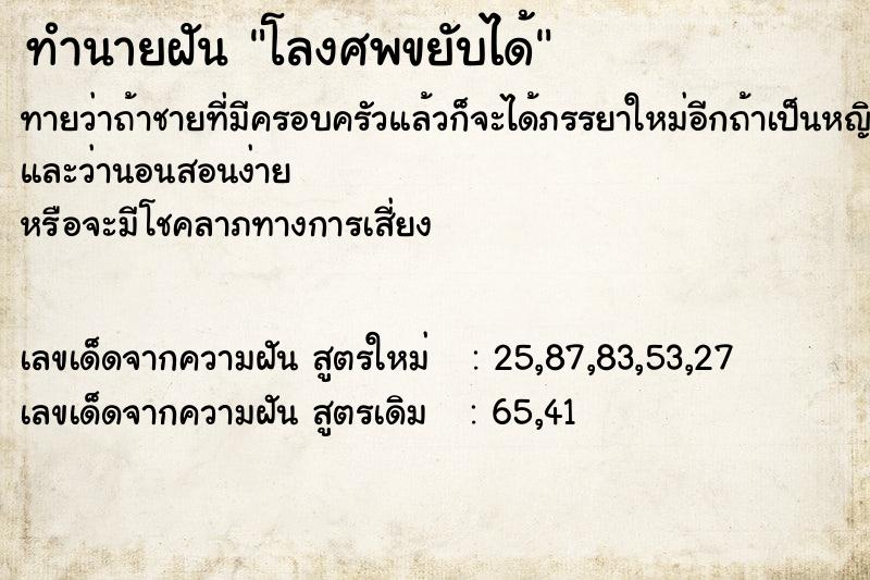 ทำนายฝัน โลงศพขยับได้