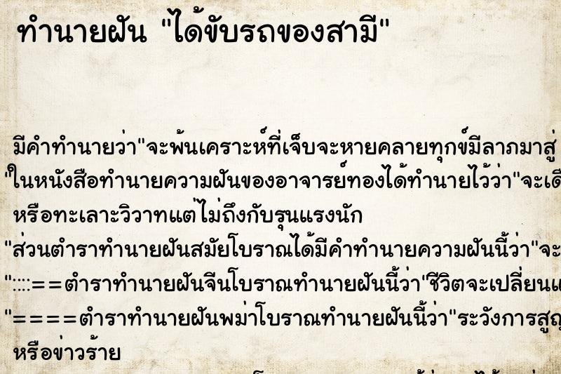 ทำนายฝัน ได้ขับรถของสามี ทำนายฝัน ได้ขับรถของสามี