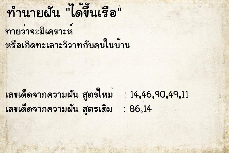 ทำนายฝันทำนายฝันได้ขึ้นเรือ