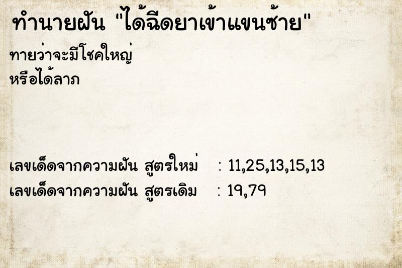 ทำนายฝันได้ฉีดยาเข้าแขนซ้าย ทำนายฝันทำนายฝันได้ฉีดยาเข้าแขนซ้าย