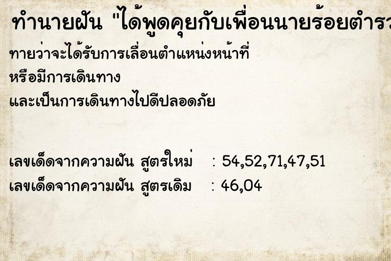 ทำนายฝันทำนายฝันได้พูดคุยกับเพื่อนนายร้อยตำรวจ