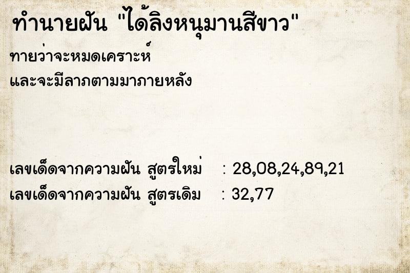 ทำนายฝันทำนายฝันได้ลิงหนุมานสีขาว