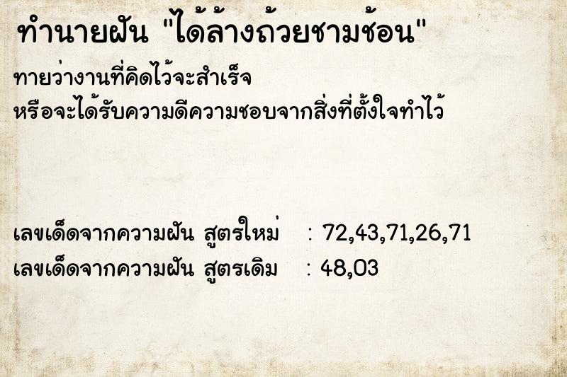 ทำนายฝันทำนายฝันได้ล้างถ้วยชามช้อน