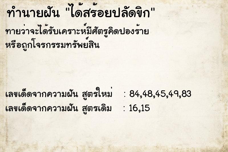ทำนายฝันทำนายฝันได้สร้อยปลัดขิก