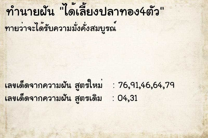 ทำนายฝันทำนายฝันได้เลี้ยงปลาทอง4ตัว