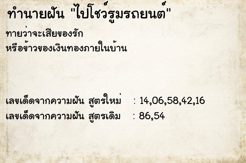 ทำนายฝันไปโชว์รูมรถยนต์ ทำนายฝันทำนายฝันไปโชว์รูมรถยนต์