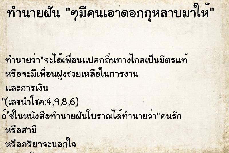 ทำนายฝัน ๆมีคนเอาดอกกุหลาบมาให้ ทำนายฝัน ๆมีคนเอาดอกกุหลาบมาให้