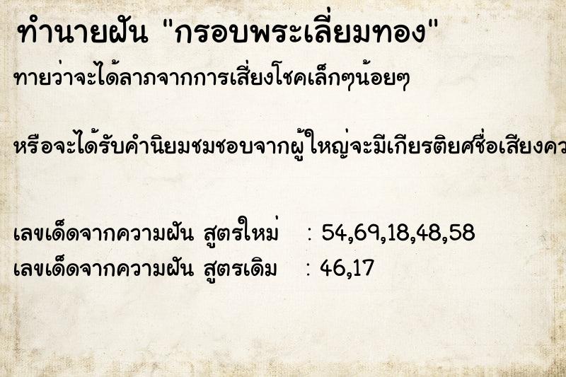 ทำนายฝัน กรอบพระเลี่ยมทอง