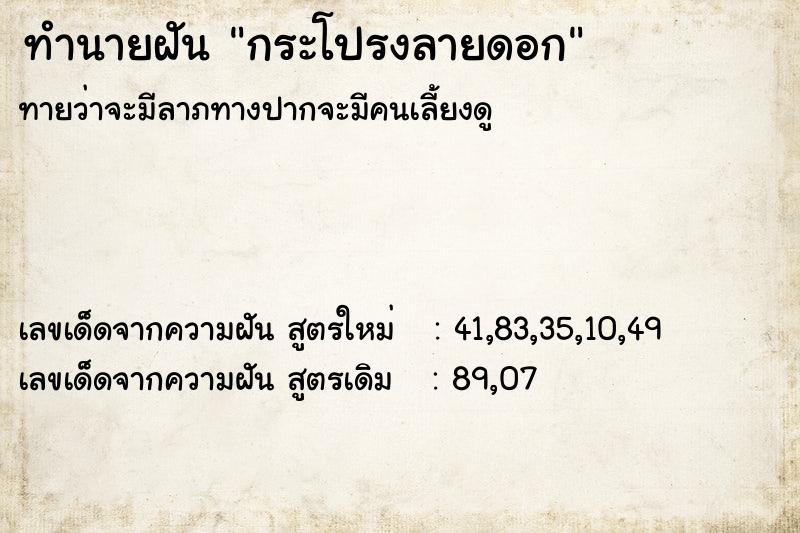 ทำนายฝันทำนายฝันกระโปรงลายดอก
