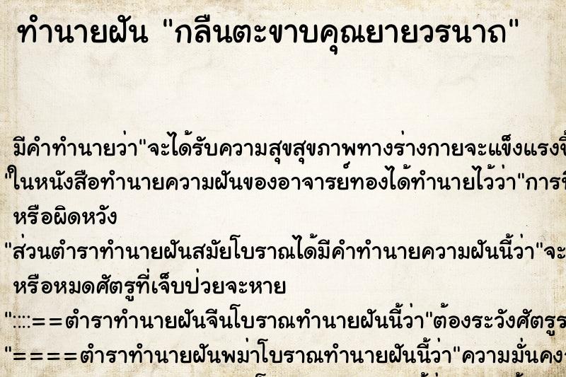 ทำนายฝันกลืนตะขาบคุณยายวรนาถ ทำนายฝันทำนายฝันกลืนตะขาบคุณยายวรนาถ