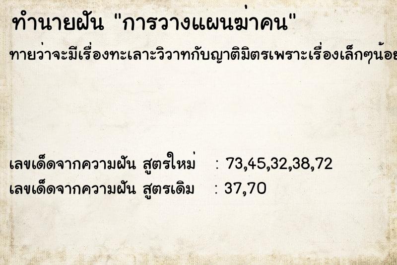 ทำนายฝันการวางแผนฆ่าคน ทำนายฝันทำนายฝันการวางแผนฆ่าคน