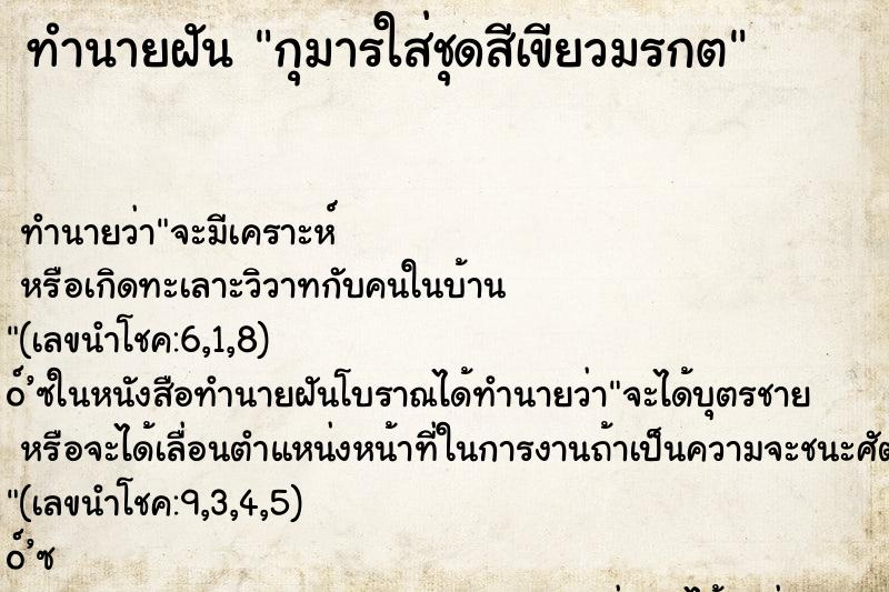 ทำนายฝัน กุมารใส่ชุดสีเขียวมรกต