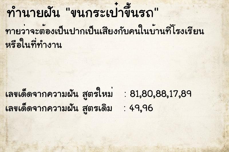 ทำนายฝันทำนายฝันขนกระเป๋าขึ้นรถ