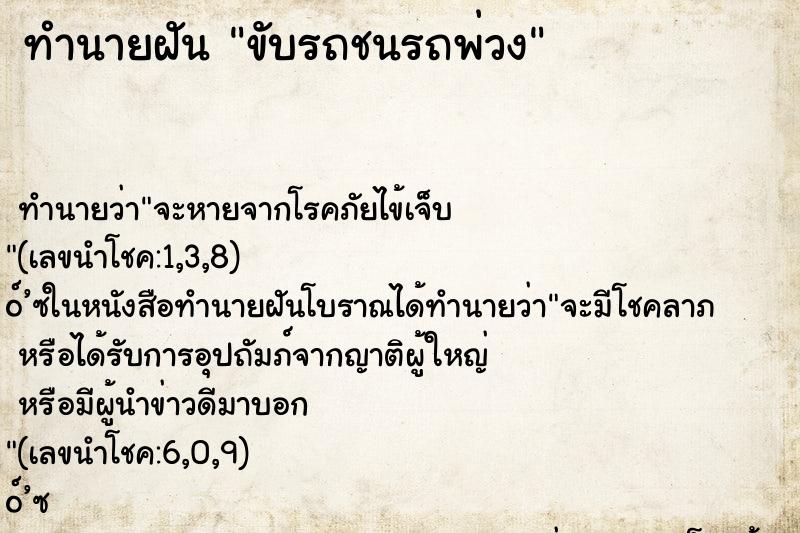 ทำนายฝัน ขับรถชนรถพ่วง ทำนายฝัน ขับรถชนรถพ่วง