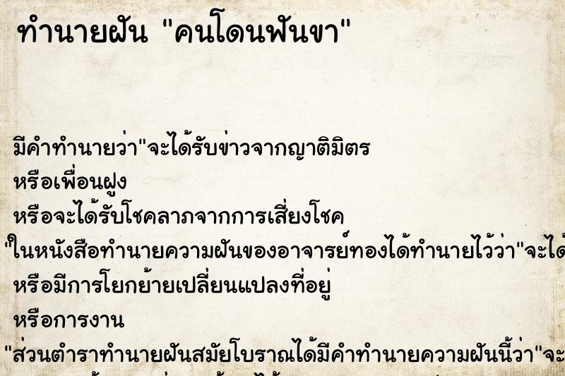 ทำนายฝันคนโดนฟันขา ทำนายฝันทำนายฝันคนโดนฟันขา