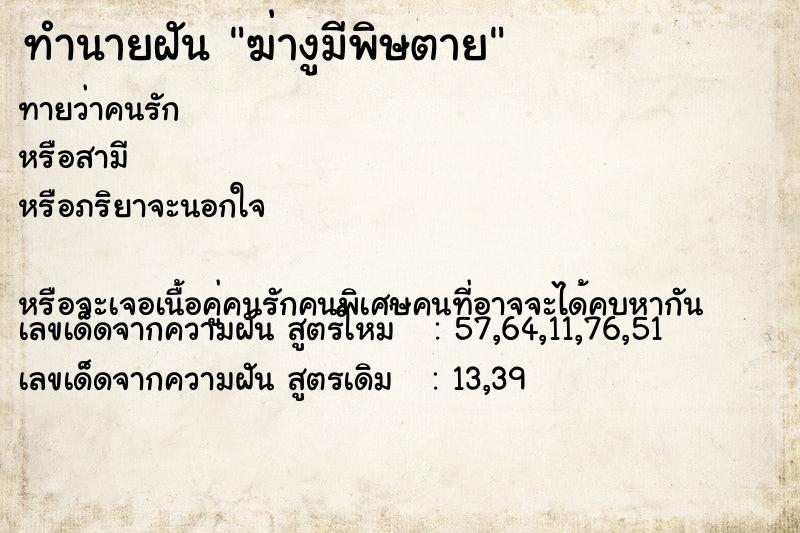 ทำนายฝันฆ่างูมีพิษตาย ทำนายฝันทำนายฝันฆ่างูมีพิษตาย