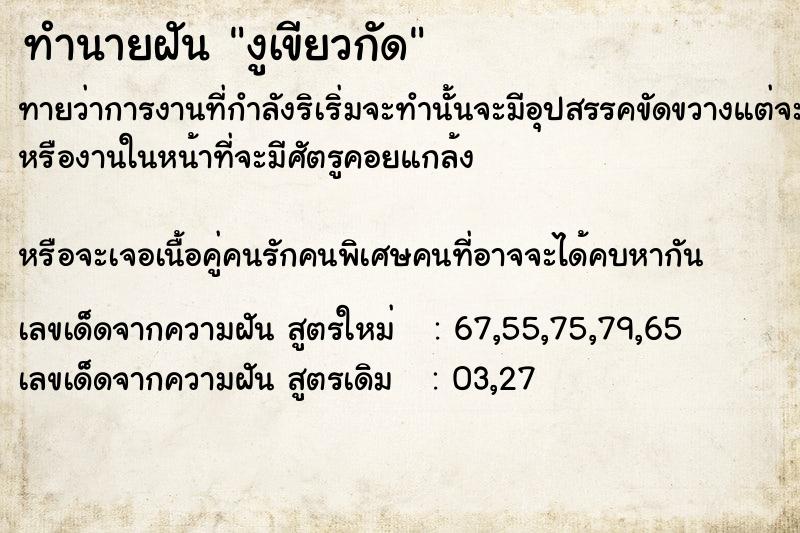 ทำนายฝันทำนายฝันงูเขียว​กัด​