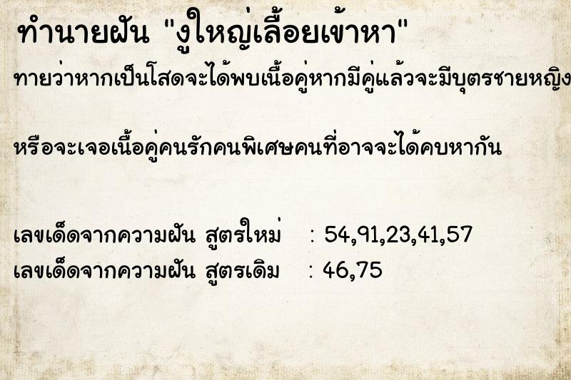 ทำนายฝันทำนายฝันงูใหญ่เลื้อยเข้าหา