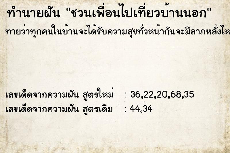 ทำนายฝันชวนเพื่อนไปเที่ยวบ้านนอก ทำนายฝันทำนายฝันชวนเพื่อนไปเที่ยวบ้านนอก