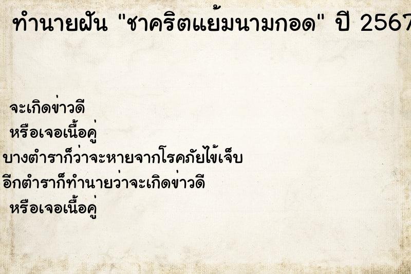 ทำนายฝันทำนายฝันชาคริตแย้มนามกอด