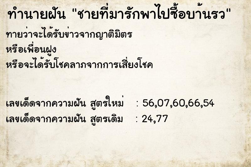 ทำนายฝันชายที่มารักพาไปซื้อบา้นรว ทำนายฝันทำนายฝันชายที่มารักพาไปซื้อบา้นรว
