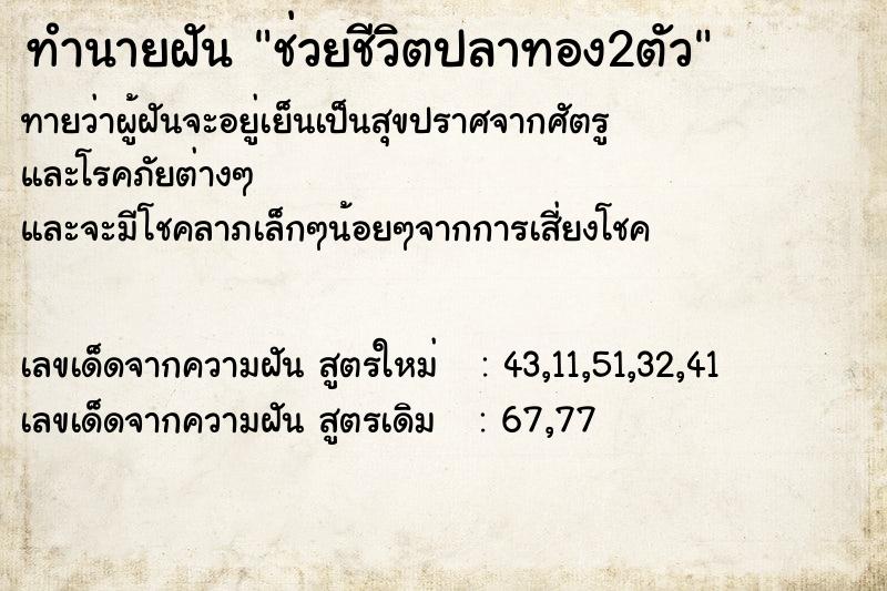 ทำนายฝันทำนายฝันช่วยชีวิตปลาทอง2ตัว