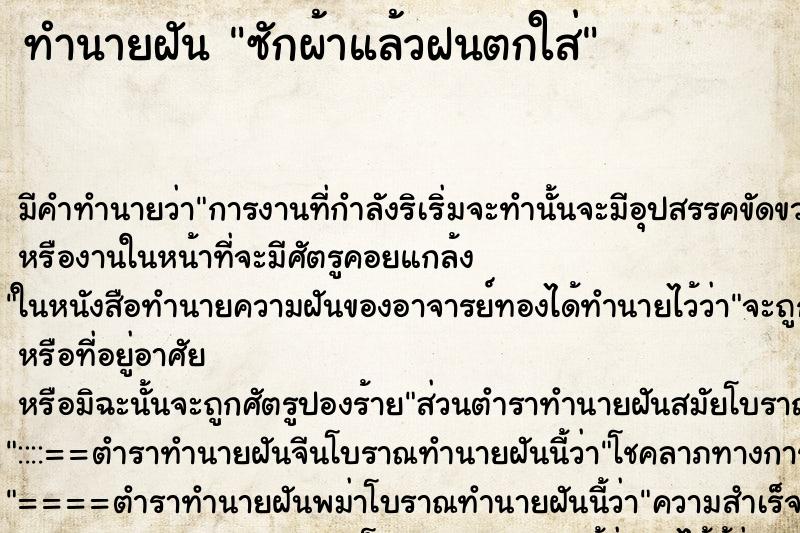 ทำนายฝัน ซักผ้าแล้วฝนตกใส่ ทำนายฝัน ซักผ้าแล้วฝนตกใส่